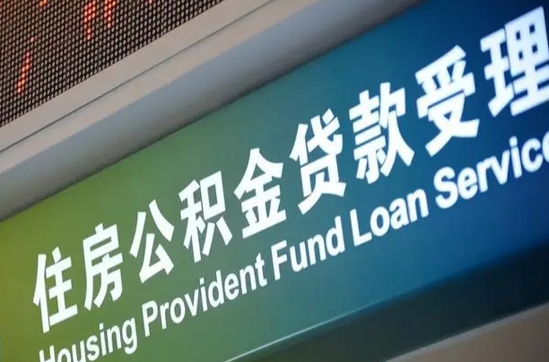 有失业证可以办公积金吗_磁县公积金代办服务